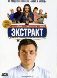 Постер к фильму Экстракт смотреть онлайн на HD Rezka