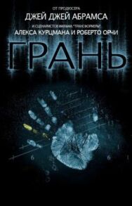 Постер к фильму Грань смотреть онлайн на HD Rezka