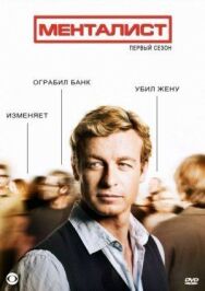Постер к фильму Менталист смотреть онлайн на HD Rezka