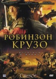 Постер к фильму Робинзон Крузо смотреть онлайн на HD Rezka