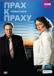 Постер к фильму Прах к праху смотреть онлайн на HD Rezka