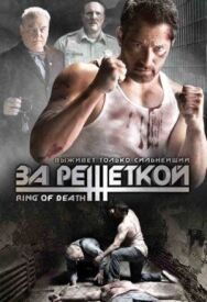 Постер к фильму За решеткой смотреть онлайн на HD Rezka