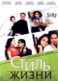 Постер к фильму Стиль жизни смотреть онлайн на HD Rezka