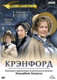 Постер к фильму Крэнфорд смотреть онлайн на HD Rezka