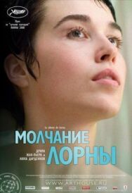 Постер к фильму Молчание Лорны смотреть онлайн на HD Rezka