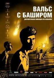 Постер к фильму Вальс с Баширом смотреть онлайн на HD Rezka