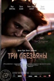 Постер к фильму Три обезьяны смотреть онлайн на HD Rezka