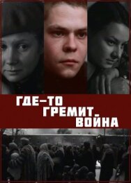 Постер к фильму Где-то гремит война смотреть онлайн на HD Rezka