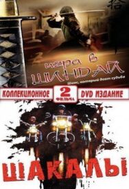 Постер к фильму Шакалы смотреть онлайн на HD Rezka