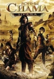 Постер к фильму Воины Сиама смотреть онлайн на HD Rezka