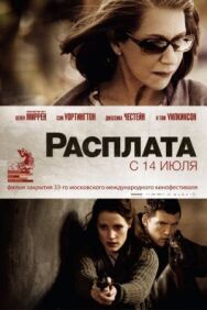 Постер к фильму Расплата смотреть онлайн на HD Rezka