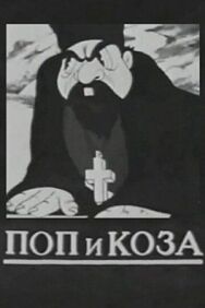 Постер к фильму Поп и коза смотреть онлайн на HD Rezka