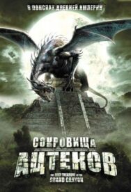 Постер к фильму Сокровища ацтеков смотреть онлайн на HD Rezka
