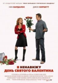 Постер к фильму Я ненавижу день Святого Валентина смотреть онлайн на HD Rezka