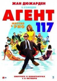 Постер к фильму Агент 117: Миссия в Рио смотреть онлайн на HD Rezka
