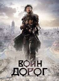 Постер к фильму Воин дорог смотреть онлайн на HD Rezka