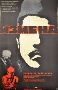 Постер к фильму Измена смотреть онлайн на HD Rezka
