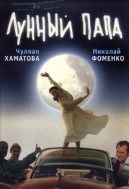 Постер к фильму Лунный папа смотреть онлайн на HD Rezka