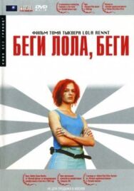 Постер к фильму Беги, Лола, беги смотреть онлайн на HD Rezka