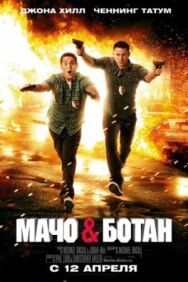 Постер к фильму Мачо и ботан смотреть онлайн на HD Rezka