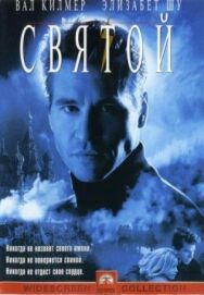 Постер к фильму Святой смотреть онлайн на HD Rezka