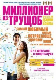 Постер к фильму Миллионер из трущоб смотреть онлайн на HD Rezka