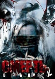 Постер к фильму Смерть в три дня: Часть вторая смотреть онлайн на HD Rezka