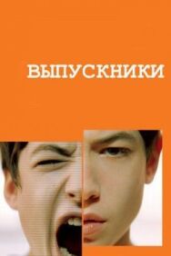 Постер к фильму Выпускники смотреть онлайн на HD Rezka