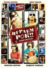 Постер к фильму Играем рок!! смотреть онлайн на HD Rezka