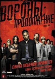 Постер к фильму Вороны: Продолжение смотреть онлайн на HD Rezka