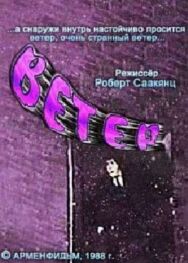Постер к фильму Ветер смотреть онлайн на HD Rezka