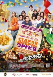 Постер к фильму Старая добрая оргия смотреть онлайн на HD Rezka