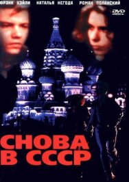 Постер к фильму Снова в СССР смотреть онлайн на HD Rezka