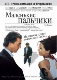 Постер к фильму Маленькие пальчики смотреть онлайн на HD Rezka
