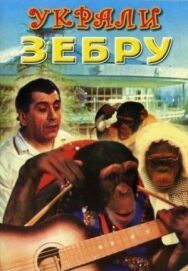 Постер к фильму Украли зебру смотреть онлайн на HD Rezka