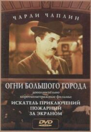 Постер к фильму Огни большого города смотреть онлайн на HD Rezka