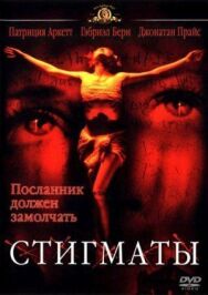 Постер к фильму Стигматы смотреть онлайн на HD Rezka