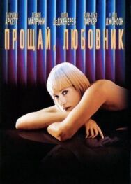 Постер к фильму Прощай, любовник смотреть онлайн на HD Rezka
