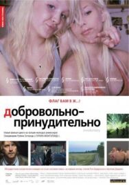 Постер к фильму Добровольно-принудительно смотреть онлайн на HD Rezka