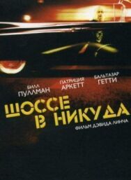 Постер к фильму Шоссе в никуда смотреть онлайн на HD Rezka