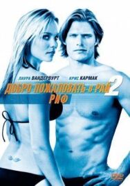 Постер к фильму Добро пожаловать в рай! 2: Риф смотреть онлайн на HD Rezka