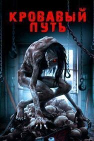 Постер к фильму Кровавый путь смотреть онлайн на HD Rezka