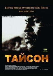 Постер к фильму Тайсон смотреть онлайн на HD Rezka