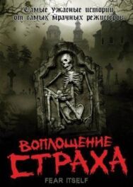 Постер к фильму Воплощение страха смотреть онлайн на HD Rezka