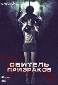 Постер к фильму Обитель призраков смотреть онлайн на HD Rezka