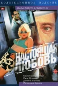 Постер к фильму Настоящая любовь смотреть онлайн на HD Rezka
