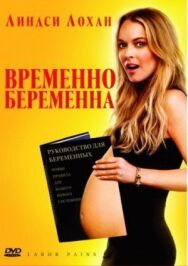 Постер к фильму Временно беременна смотреть онлайн на HD Rezka