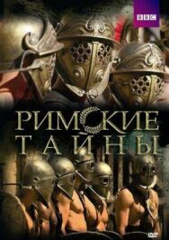 Постер к фильму Римские тайны смотреть онлайн на HD Rezka