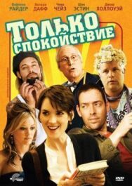 Постер к фильму Только спокойствие смотреть онлайн на HD Rezka