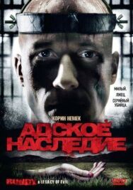 Постер к фильму Адское наследие смотреть онлайн на HD Rezka